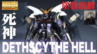 【MGウイングガンダムゼロEW ver.ka.発売決定記念】MG ガンダムデスサイズヘルEW　塗装製作　完成