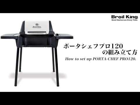 Broilking】ポータシェフプロ120(PORTA-CHEF PRO120)の組み立て方