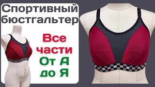 картинка: Спортивный бюстгальтер ВСЕ ЧАСТИ ВМЕСТЕ / Построение + моделирование + пошив