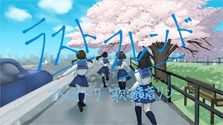 ラストフレンド feat.鏡音リン