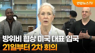 방위비 협상 미국 대표 입국…21일부터 2차 회의 / 연합뉴스TV (YonhapnewsTV)