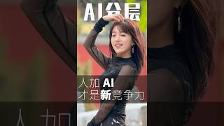 新竞争力就是人+ AI #memecoin #web3新闻 #比特币 #稳定币 #虚拟货币 #预测市场 #挖矿 #ai