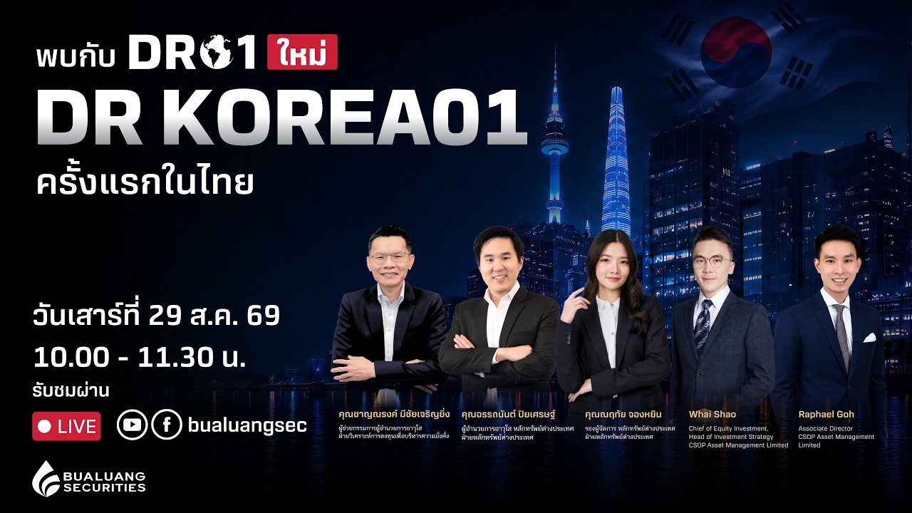⁣🔥เปิดฉาก “หุ้นเกาหลี”! กับ ครั้งแรกในไทยที่คุณจะได้ร่วมถอดรหัสลงทุนรอบใหม่กับ "DR KOREA01"✨