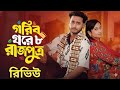 গরিব ঘরের রাজপুত্র ৮ কবে আসবে?Gorib ghore rajputro|বাসর রাতে কি ঘটেছিলো|#viral