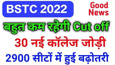 bstc counselling 1 list kab aaegi / bstc first list cut off 2022 / bstc counselling 2022