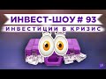 Куда инвестировать в июле 2021? Формируем инвестиционный портфель / Инвест-Шоу #93