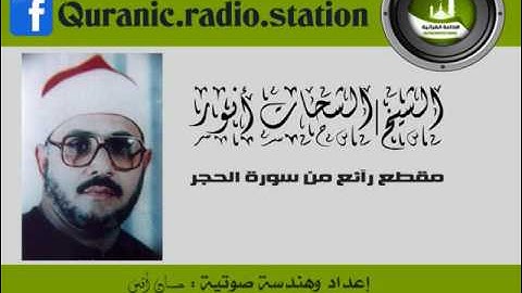 مقطع رآئع من سورة الحجر للشيخ / الشحات محمد أنور❤