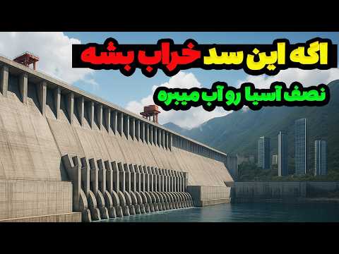 سد سه دره شاهکار مهندسی یا تهدید طبیعت پشت پرده ی بزرگترین سد جهان