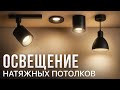 Топ ОШИБОК освещения натяжных потолков. Как сделать, чтобы было УЮТНО?