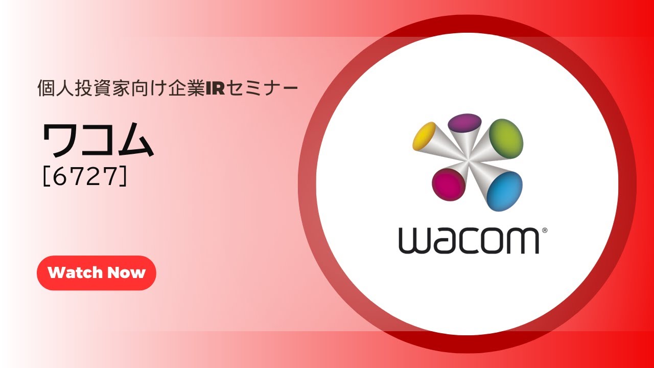 えりんこ打ち合わせページ ワコム（6727）個人投資家向け企業IRセミナー - YouTube