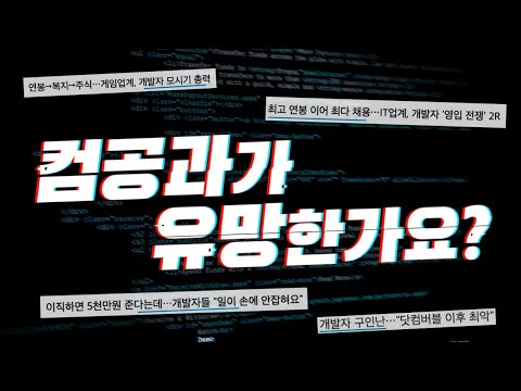   프로그래머 개발자 억대 연봉의 시대 문과 Vs 이과 서울대 컴공 조남호가 답하다 유망직업 전망 진로 직업 정하는 방법