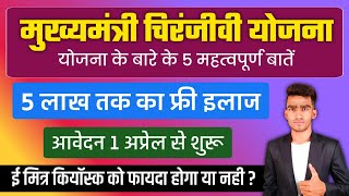 मुख्यमंत्री चिरंजीवी योजना राजस्थान || Mukhymantri Chirnjivi Yojana Rajasthan Full Details in Hindi