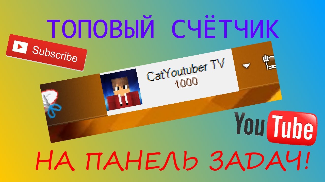 Счетчик подписчиков тт. Счётчик подписчиков ютуб. Deskband. Catyoutuber. Catyoutuber113.