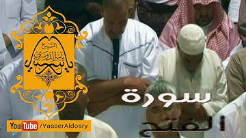 ترتيل جميل من فواتح سورة الفتح د. ياسر الدوسري الحرم المكي | رمضان 1436هـ