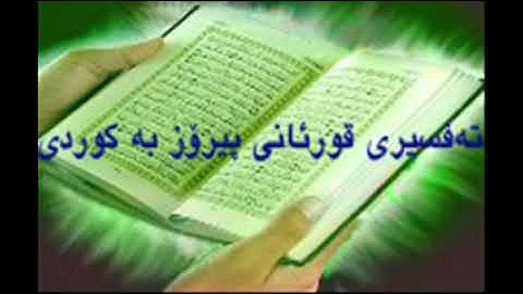 Quran Ba Kurdi سوره‌تی یونس