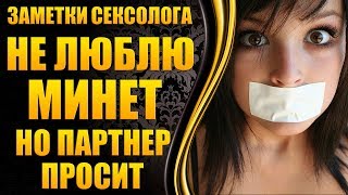 💎Не хочу и не люблю минет, но муж хочет минет - противно делать минет, противно глотать💎