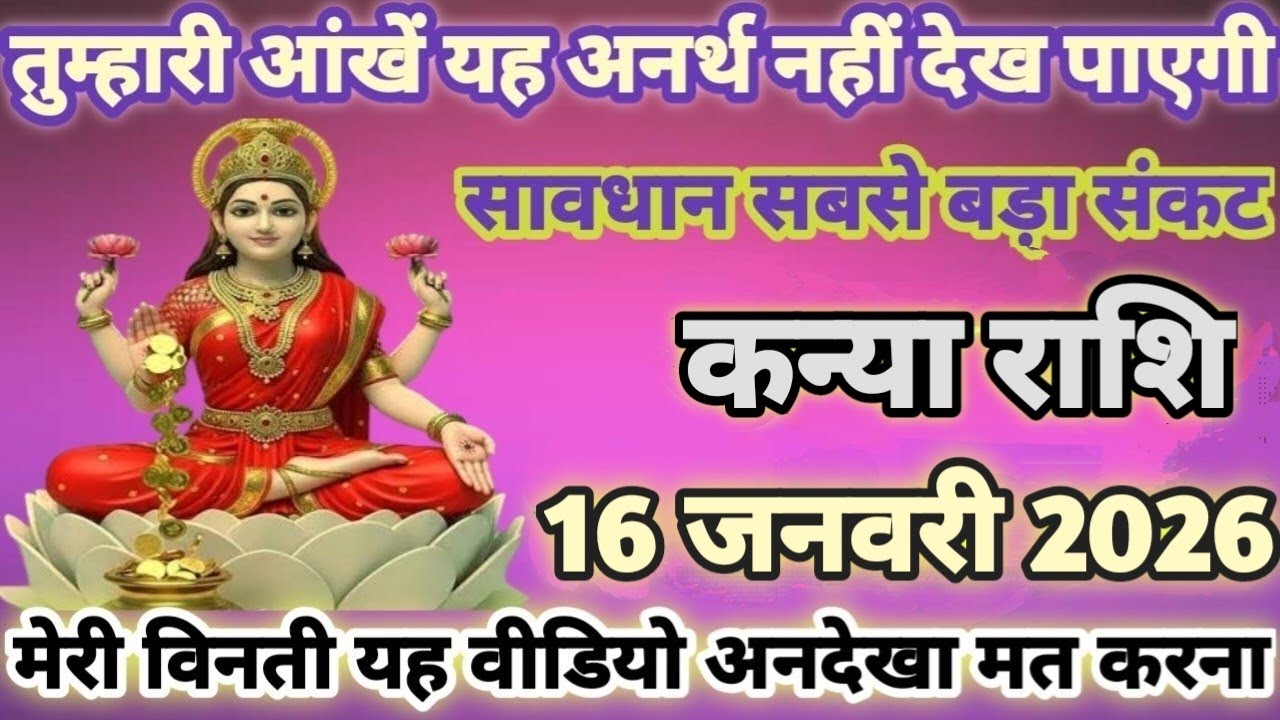 कन्या राशि तुम्हारी आंखें यह अनर्थ नहीं देख पाएगी 16 जनवरी 2026 अपने जान बचा लो | kanya Rashi