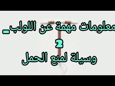 معلومات مهمة عن اللولب كوسيلة منع الحمل _ 2 /قناة معلومة طبية