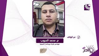 برنامج طلة فجر لقاء م.محمد الحروب مهندس بلدية ديرسامت السيميا