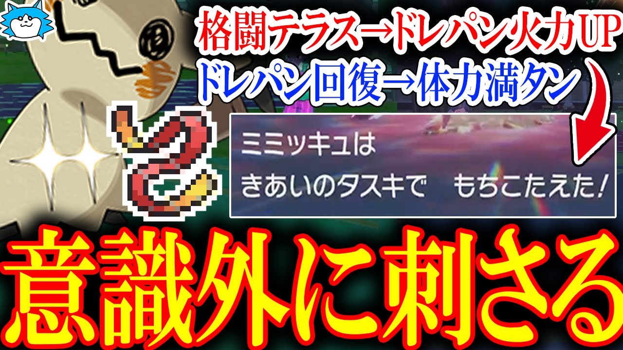 ポケモンsv 気合の襷ミミッキュが格闘tsの力で復活 ドレインパンチがあれば弱体化も怖くない 育成論 ランクマ Youtube