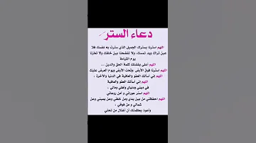 دعاء الستر اللهم استرنا فوق الارض وتحت الارض ويوم العرض عليك اللهم امين يارب العالمين جميعا 