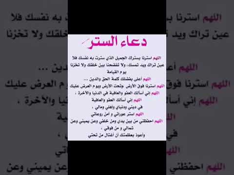 دعاء الستر اللهم استرنا فوق الارض وتحت الارض ويوم العرض عليك اللهم امين يارب العالمين جميعا
