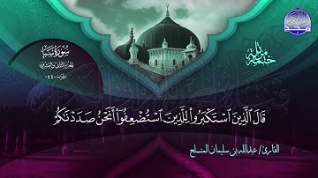 سورة سبأ القارئ عبدالله بن سليمان المنسلح