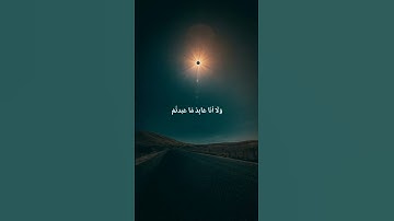 سورة الكافرون بصوت مشاري راشد العفاسي #قرآن_كريم #القرآن #القرآن_الكريم