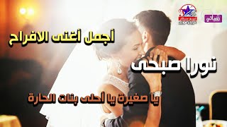 يا صغيرة يا احلي بنات الحارة - الفنانة نورا صبحى - اجمل اغاني الافراح screenshot 2