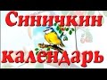 Синичкин календарь. Обучающая сказка для детей. Окружающий мир.