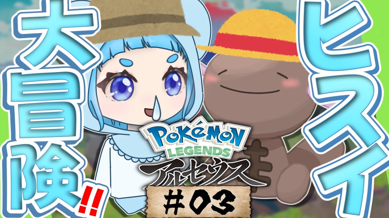 【アルセウス配信♯03】打倒！キングバサギリ！くまたろ配信【ゆっくり配信】