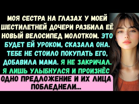 Моя сестра разбила новым молотком велосипед моей шестилетней дочки. Я произнёс лишь одну фразу...