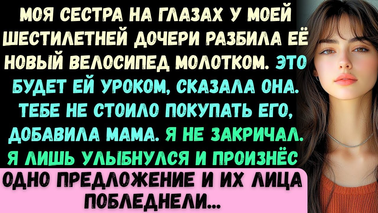 Моя сестра разбила новым молотком велосипед моей шестилетней дочки. Я произнёс лишь одну фразу...