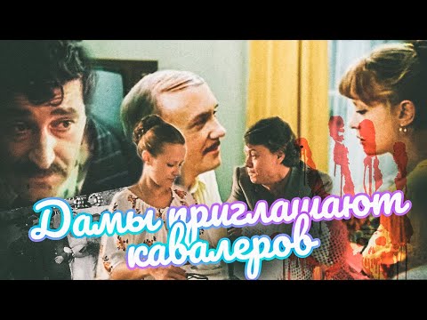 Аленизм советского кинематографа. Дамы приглашают кавалеров. Фильм. Мужской обзор.