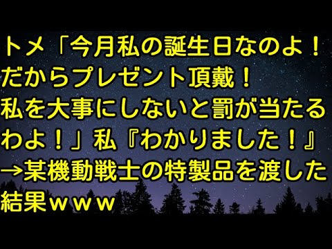 【スカッとする話】トメ「今月、私の誕生日なのよ！だからプレゼント頂戴！私を大事にしないと罰が当たるわよ！」私「わかりました！」→某機動戦士の特製品を渡した結果ｗｗｗ　スカッとしようぜチャンネル