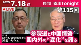 第115回　長谷川幸洋Tonight【参院選と習近平失脚説　ゲスト：近藤 大介氏 (『週刊現代』特別編集委員 )】