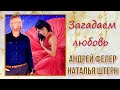 Андрей Фелер / Наталья Штерн - Загадаем любовь ✬ Премьера  2022