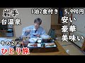 【東北ひとり旅】全コスパ最高の温泉宿。全国旅行支援でこの値段。松茸、ウナギもある！。昭和レトロな温泉街に、明治から昭和にかけて湯治場として栄えた歴史ある温泉郷の台温泉に宿泊。花巻温泉にも行きました。