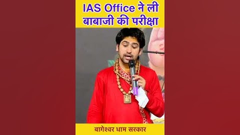क्या हुआ जब IAS Office ने ली बाबाजी की परीक्षा ?| bageshwar dham sarkar