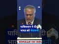 पाक विदेश मंत्री ने दी भारत को चेतावनी [Pakistan Raises Concerns Indus Waters Treaty]