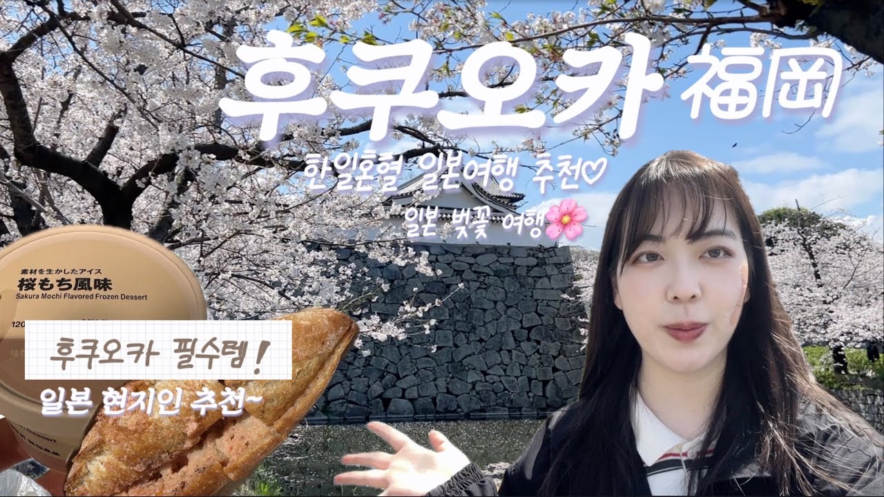일본 후쿠오카 여행~✈️ 한일혼혈이 추천하는 후쿠오카에서 꼭 먹어야 할 명란빵 🥖 일본 벚꽃 여행🌸 무인양품에 아이스크림🍨 텐진 이온쇼퍼즈🛒