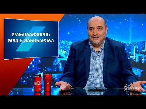 ირაკლი ღარიბაშვილის ტოპ 5 განცხადება