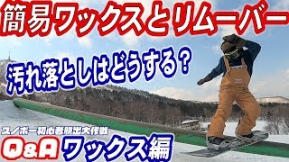 簡単簡易ワックスを塗る前に必要な作業　板が汚れたらリムーバーを使っても大丈夫？スノーボード、スキーの一般の人のワックス　たまにホットワックス必要　スノボ、ケバトリ、キズ消しの方法　スノボー初心者脱出