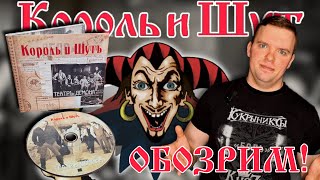 ОБОЗРИМ! Король и Шут - Театр Демона. 2010. Обзор CD издания.