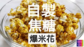 教你在家使用不粘鍋自製焦糖爆米花- Homemade Caramel popcorn