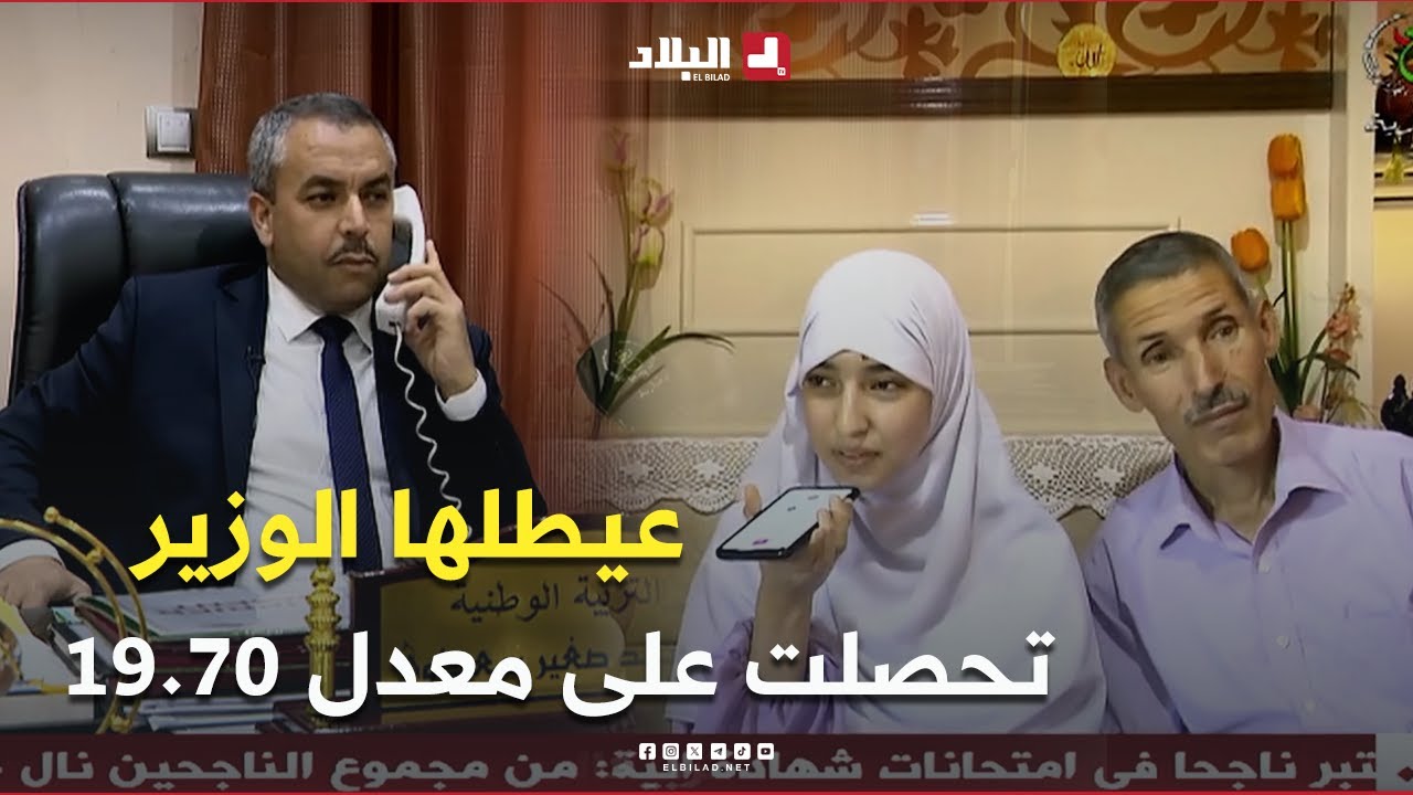 وزير التربية يهنئ التلميذة  رونق زاني الفائزة الأولى وطنيا في شهادة البكالوريا بمعدل 19.70