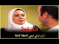 الصفعة | فيلم عائلي تركي الحلقة كاملة ( مترجمة بالعربية )