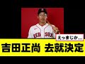 【吉田正尚】今後の去就が決定する