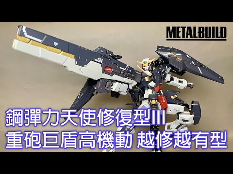 【餓模人開箱】METAL BUILD 力天使鋼彈 修復型III ガンダムデュナメスリペアⅢ Gundam Dynames Repair III 鋼彈OO ガンダム00 Gundam 00