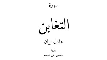 64 - القرآن الكريم - سورة التغابن - عادل ريان